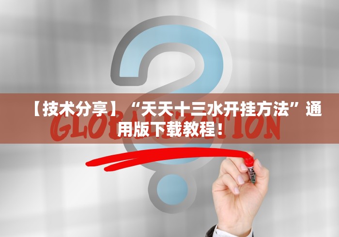 【技术分享】“天天十三水开挂方法”通用版下载教程！