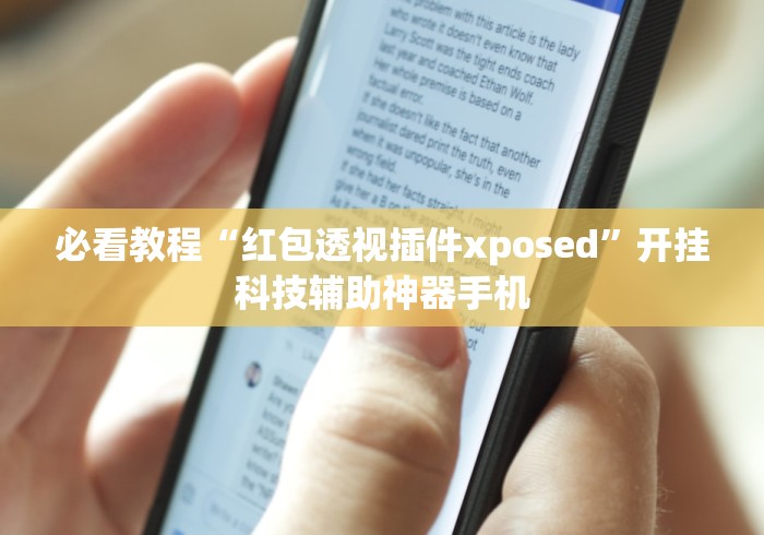 必看教程“红包透视插件xposed”开挂科技辅助神器手机