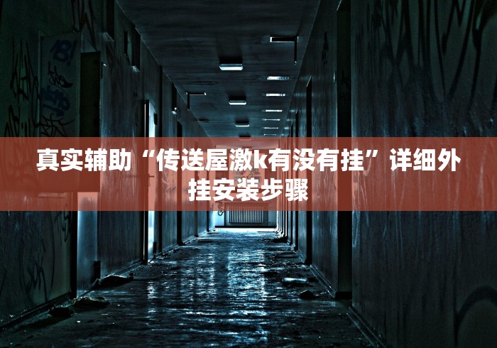 真实辅助“传送屋激k有没有挂	”详细外挂安装步骤