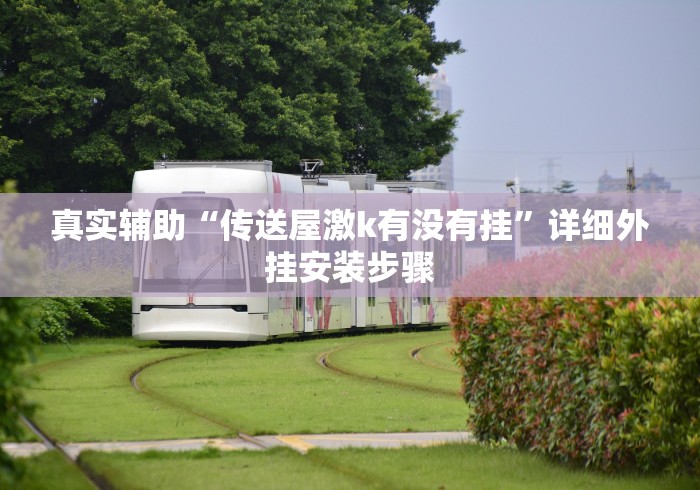 真实辅助“传送屋激k有没有挂”详细外挂安装步骤