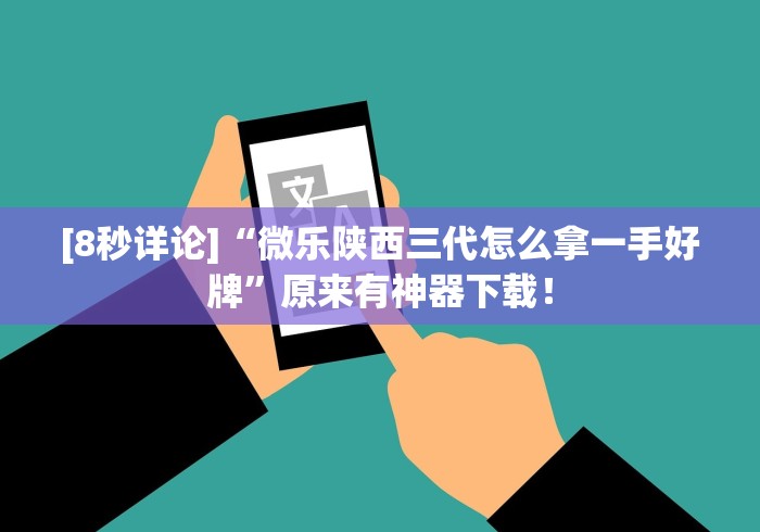 [8秒详论]“微乐陕西三代怎么拿一手好牌”原来有神器下载！