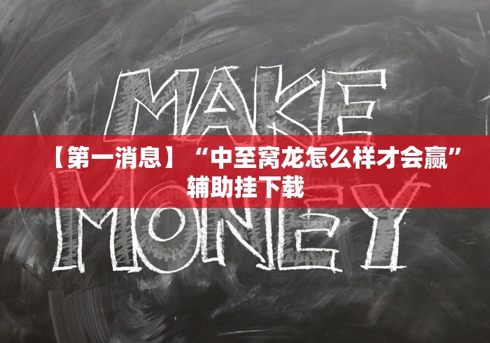 【第一消息】“中至窝龙怎么样才会赢	”辅助挂下载