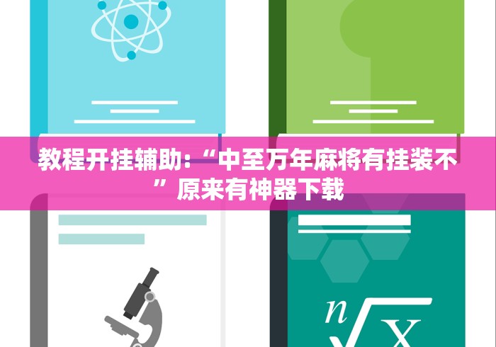 教程开挂辅助:“中至万年麻将有挂装不”原来有神器下载