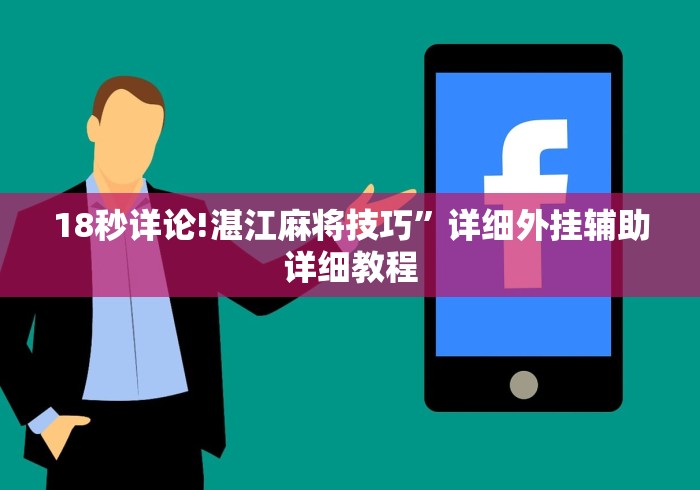 18秒详论!湛江麻将技巧”详细外挂辅助详细教程