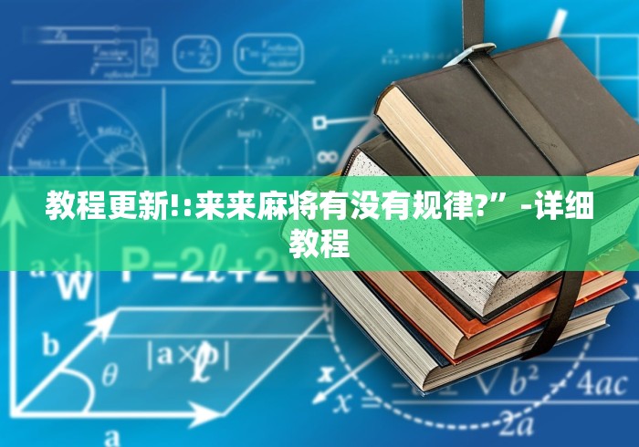 教程更新!:来来麻将有没有规律?	”-详细教程