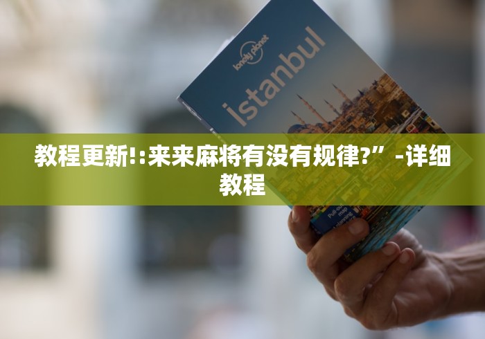 教程更新!:来来麻将有没有规律?”-详细教程