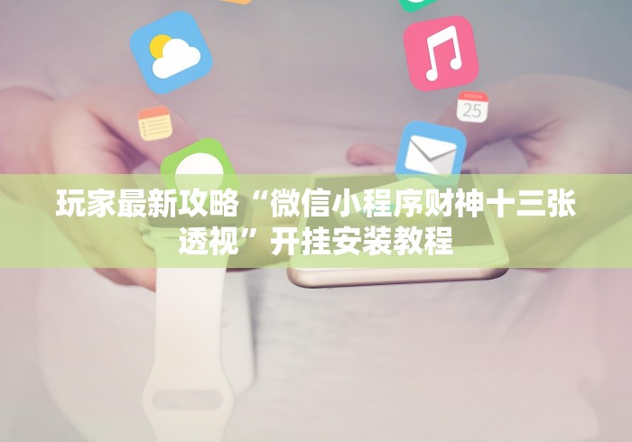 玩家最新攻略“微信小程序财神十三张透视”开挂安装教程
