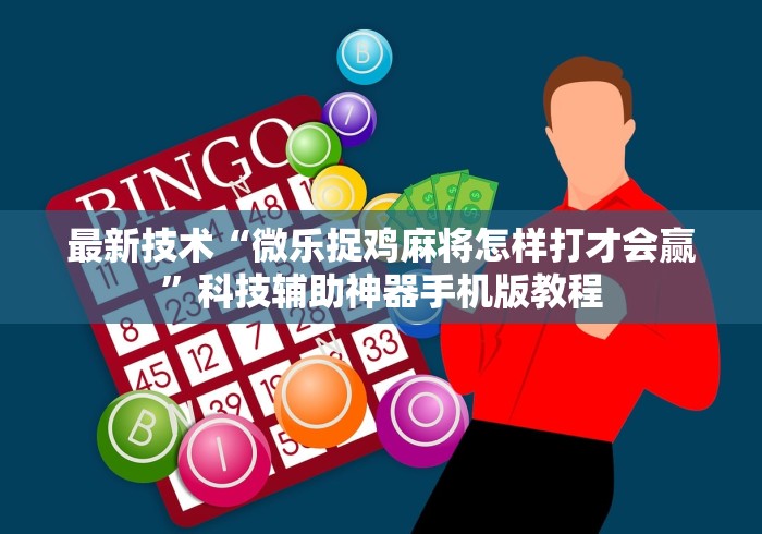 最新技术“微乐捉鸡麻将怎样打才会赢	”科技辅助神器手机版教程