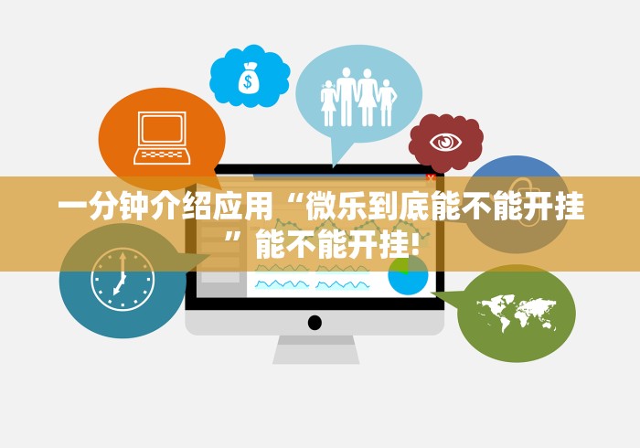一分钟介绍应用“微乐到底能不能开挂	”能不能开挂!