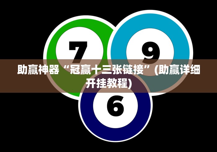 助赢神器“冠赢十三张链接”(助赢详细开挂教程)