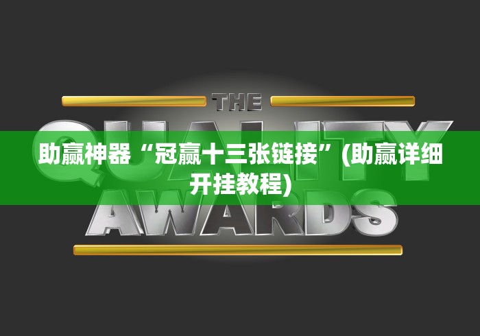 助赢神器“冠赢十三张链接”(助赢详细开挂教程)