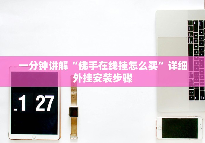 一分钟讲解“佛手在线挂怎么买”详细外挂安装步骤