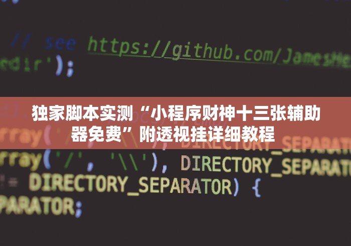 独家脚本实测“小程序财神十三张辅助器免费”附透视挂详细教程 
