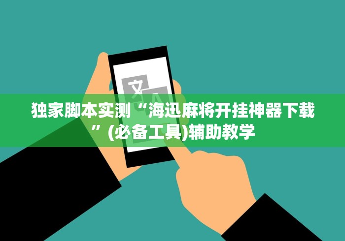 独家脚本实测“海迅麻将开挂神器下载	”(必备工具)辅助教学