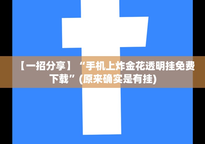 【一招分享】“手机上炸金花透明挂免费下载”(原来确实是有挂)