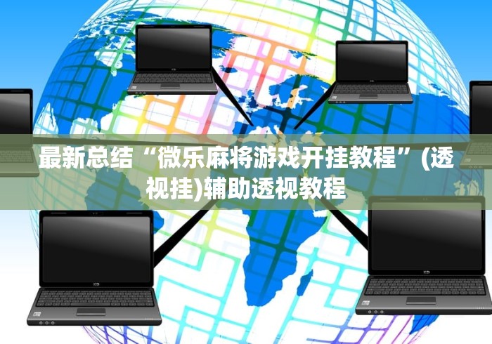 最新总结“微乐麻将游戏开挂教程	”(透视挂)辅助透视教程