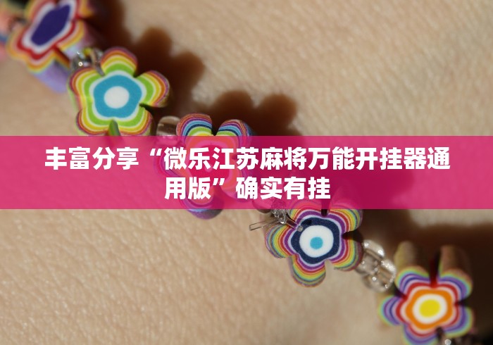丰富分享“微乐江苏麻将万能开挂器通用版”确实有挂