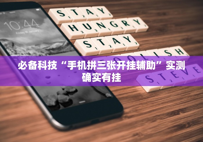必备科技“手机拼三张开挂辅助”实测确实有挂