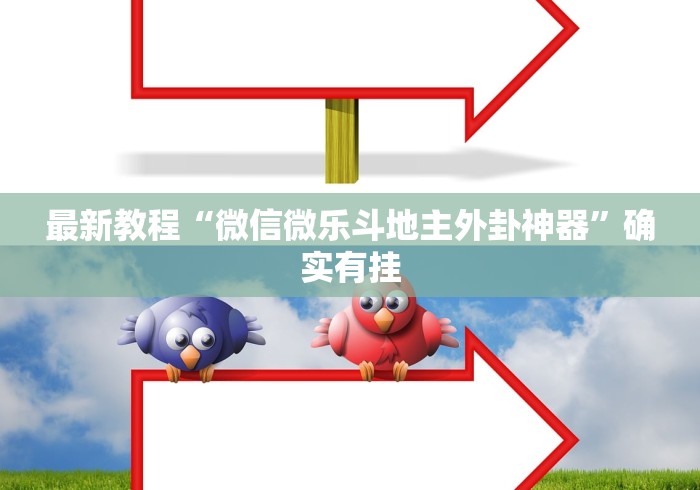 最新教程“微信微乐斗地主外卦神器”确实有挂