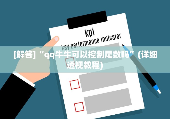 [解答]“qq牛牛可以控制尾数吗”(详细透视教程)