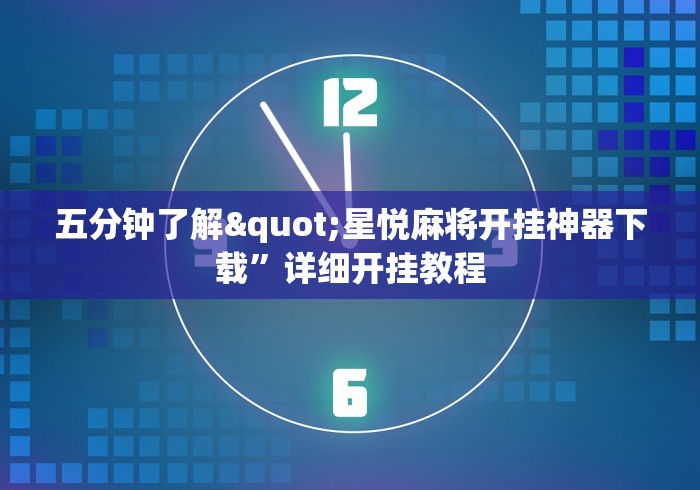 五分钟了解"星悦麻将开挂神器下载”详细开挂教程