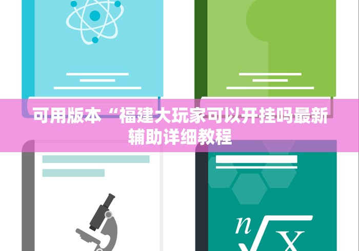 可用版本“福建大玩家可以开挂吗最新辅助详细教程