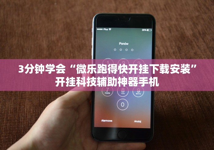 3分钟学会“微乐跑得快开挂下载安装	”开挂科技辅助神器手机