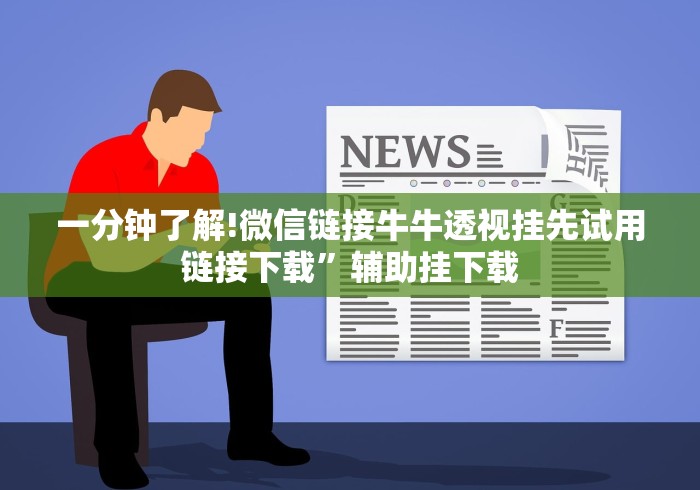 一分钟了解!微信链接牛牛透视挂先试用链接下载”辅助挂下载