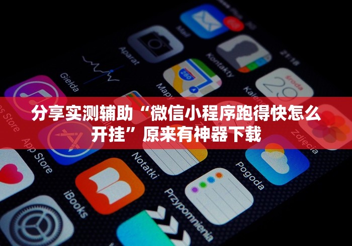 分享实测辅助“微信小程序跑得快怎么开挂	”原来有神器下载