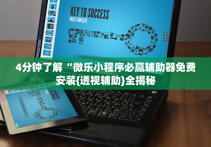 4分钟了解“微乐小程序必赢辅助器免费安装{透视辅助}全揭秘