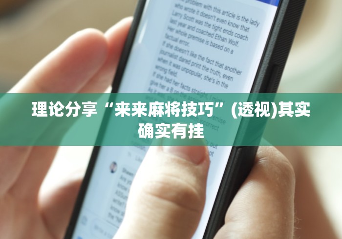 理论分享“来来麻将技巧	”(透视)其实确实有挂