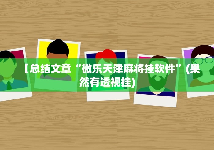 【总结文章“微乐天津麻将挂软件	”(果然有透视挂)