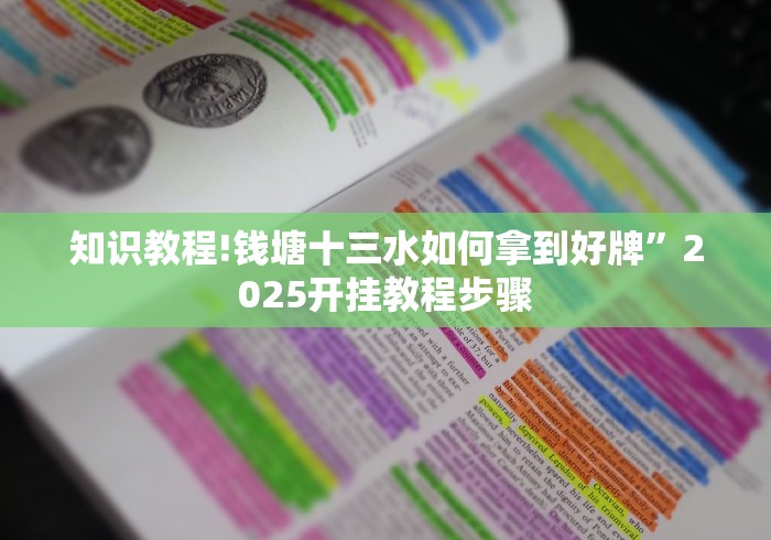 知识教程!钱塘十三水如何拿到好牌”2025开挂教程步骤