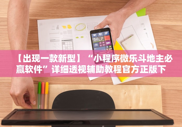 【出现一款新型】“小程序微乐斗地主必赢软件”详细透视辅助教程官方正版下载