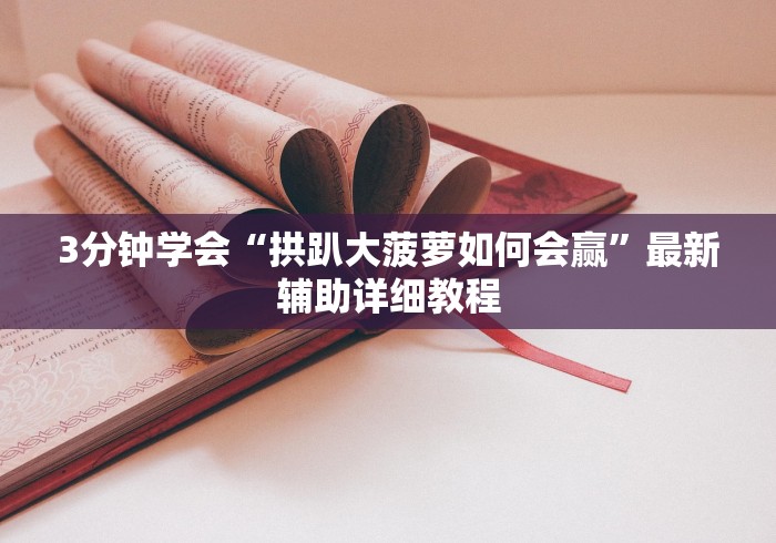 实测神器辅助“天王大厅是不是有挂	”附透视挂详细教程 