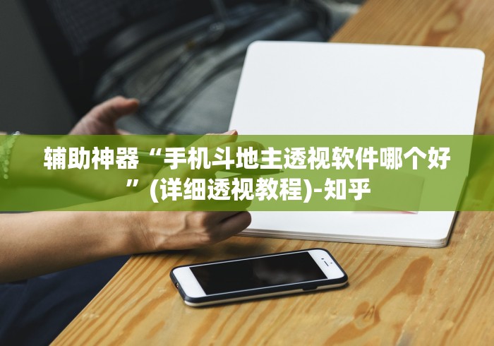 辅助神器“手机斗地主透视软件哪个好”(详细透视教程)-知乎