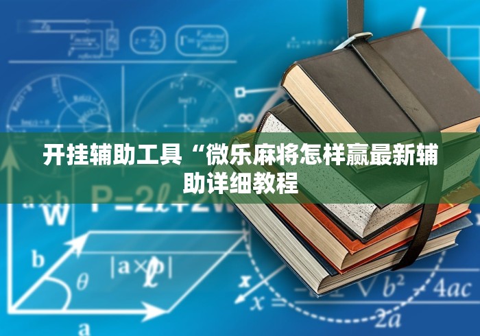 开挂辅助工具“微乐麻将怎样赢最新辅助详细教程
