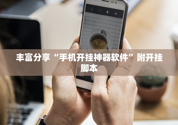 丰富分享“手机开挂神器软件”附开挂脚本