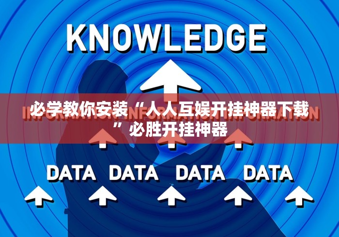 必学教你安装“人人互娱开挂神器下载”必胜开挂神器