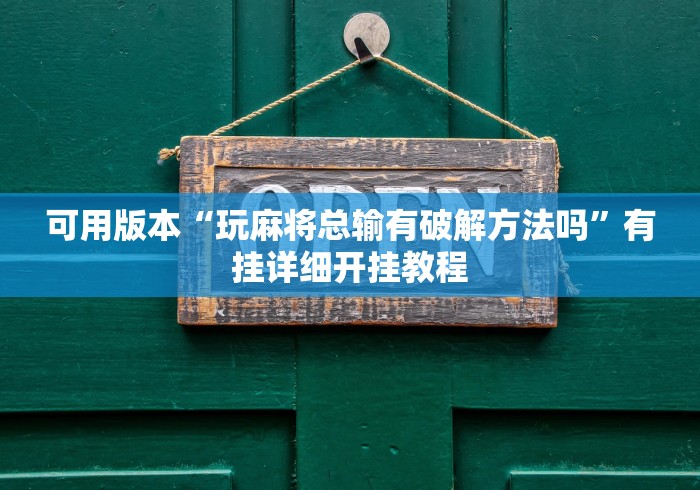 可用版本“玩麻将总输有破解方法吗”有挂详细开挂教程
