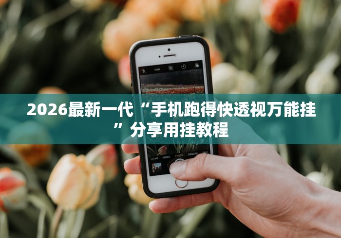 2026最新一代“手机跑得快透视万能挂”分享用挂教程