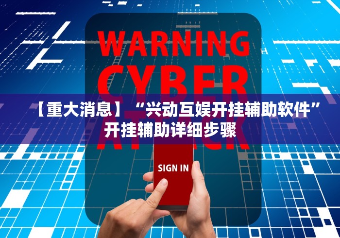 【重大消息】“兴动互娱开挂辅助软件	”开挂辅助详细步骤