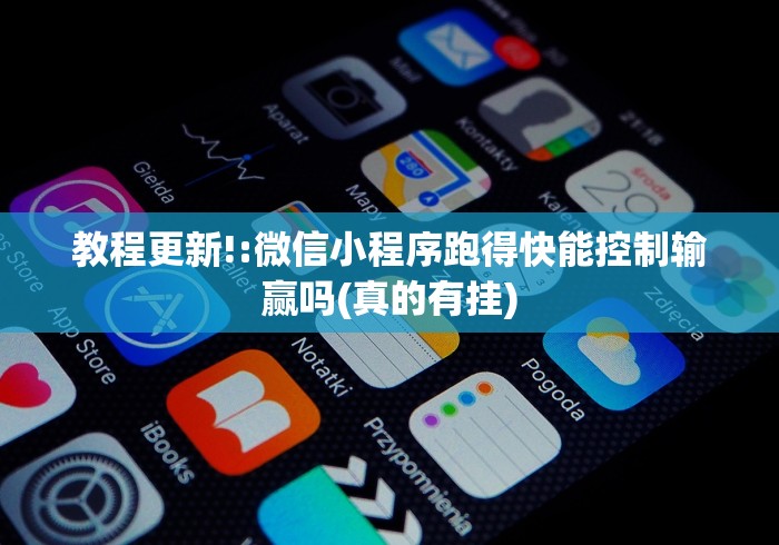 教程更新!:微信小程序跑得快能控制输赢吗(真的有挂) 教程更新!:微信小程序跑得快能控制输赢吗(真的有挂)