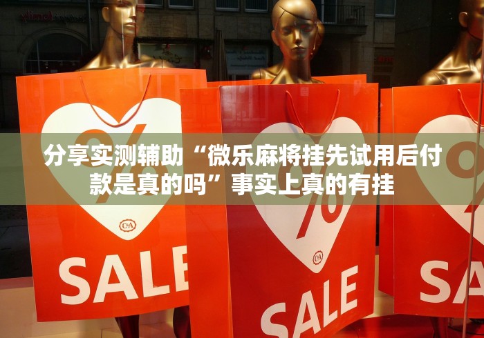 分享实测辅助“微乐麻将挂先试用后付款是真的吗	”事实上真的有挂
