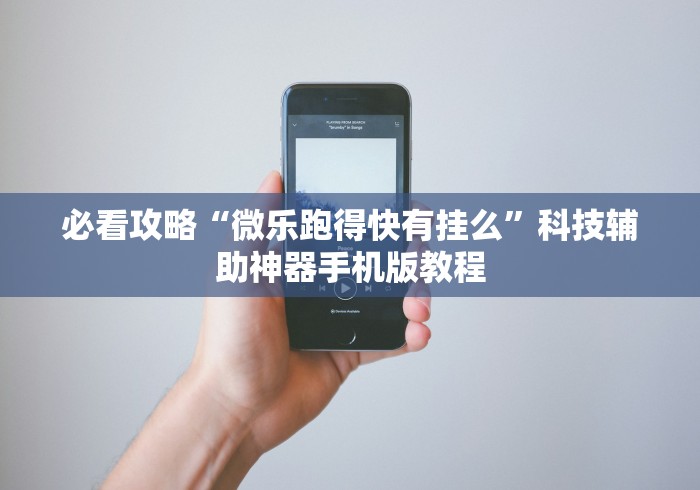 必看攻略“微乐跑得快有挂么	”科技辅助神器手机版教程