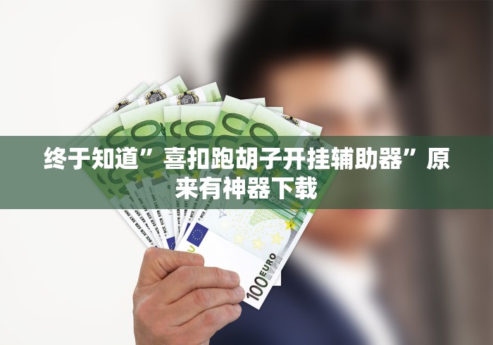 终于知道”喜扣跑胡子开挂辅助器	”原来有神器下载