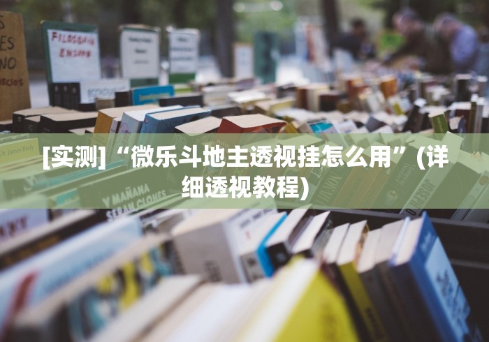 [实测]“微乐斗地主透视挂怎么用	”(详细透视教程)