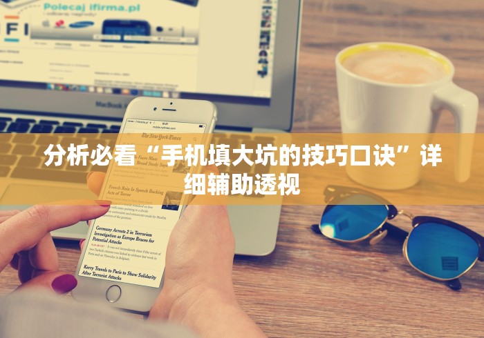 分析必看“手机填大坑的技巧口诀”详细辅助透视
