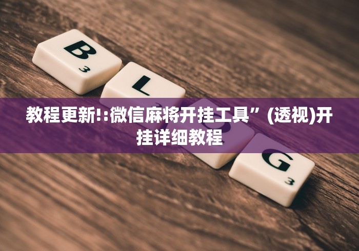 教程更新!:微信麻将开挂工具	”(透视)开挂详细教程