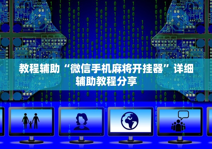 教程辅助“微信手机麻将开挂器”详细辅助教程分享